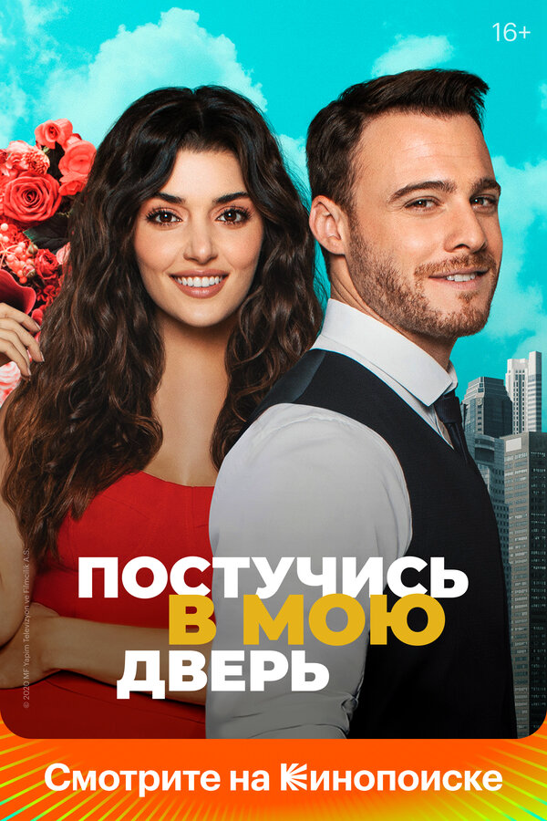 Смотреть Постучись в мою дверь 2 сезон онлайн бесплатно в HD качестве на русском языке